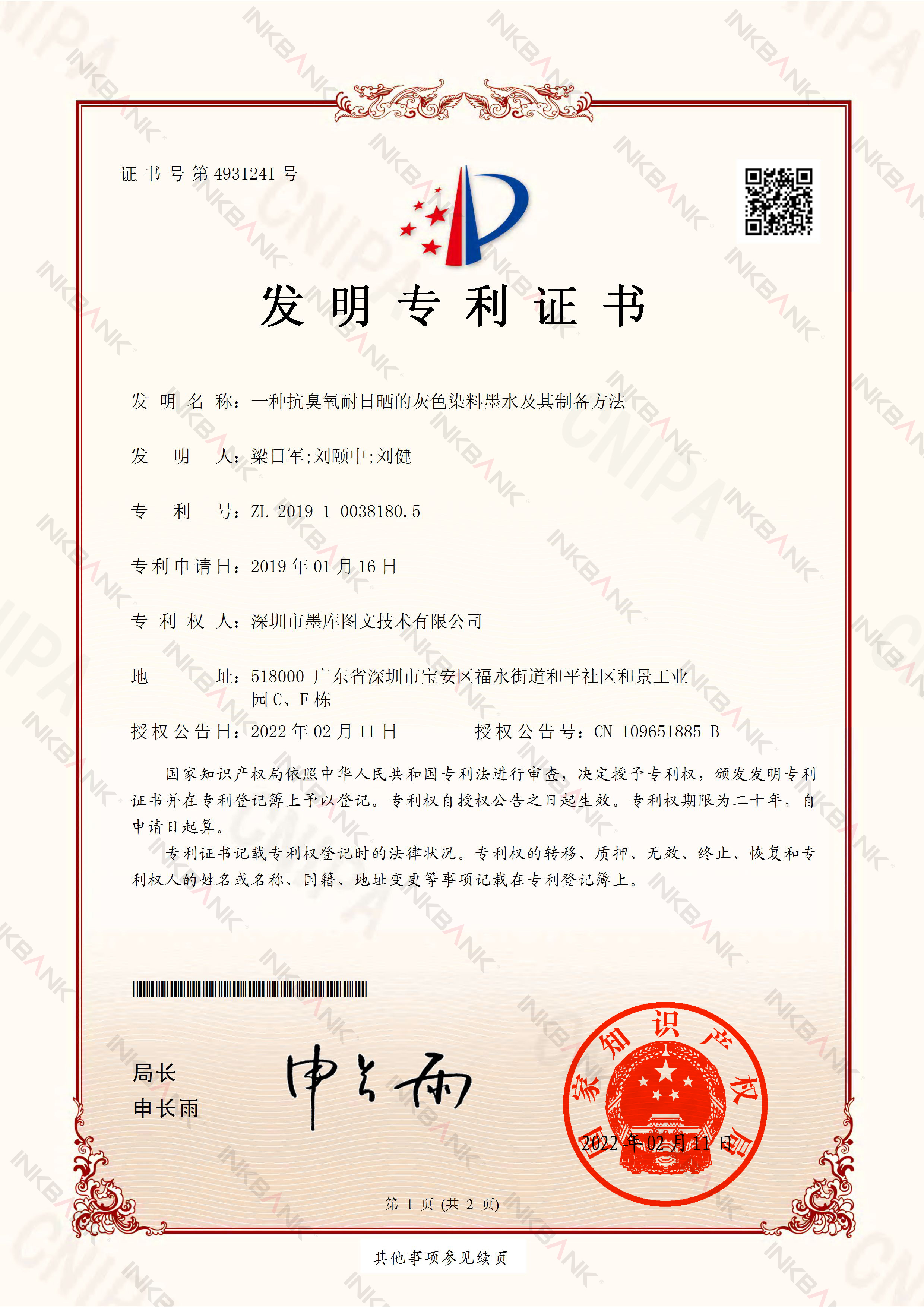 一種抗臭氧耐日曬的灰色染料墨水及其制備方法發明專利證書